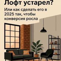 Лофт устарел? Или как сделать его в 2025 так, чтобы конверсия росла